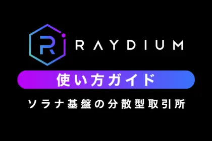 Raydium使い方完全ガイド【ソラナ基盤の分散型取引所】