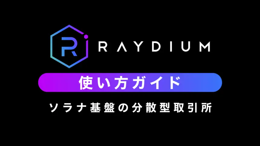 Raydium使い方完全ガイド【ソラナ基盤の分散型取引所】