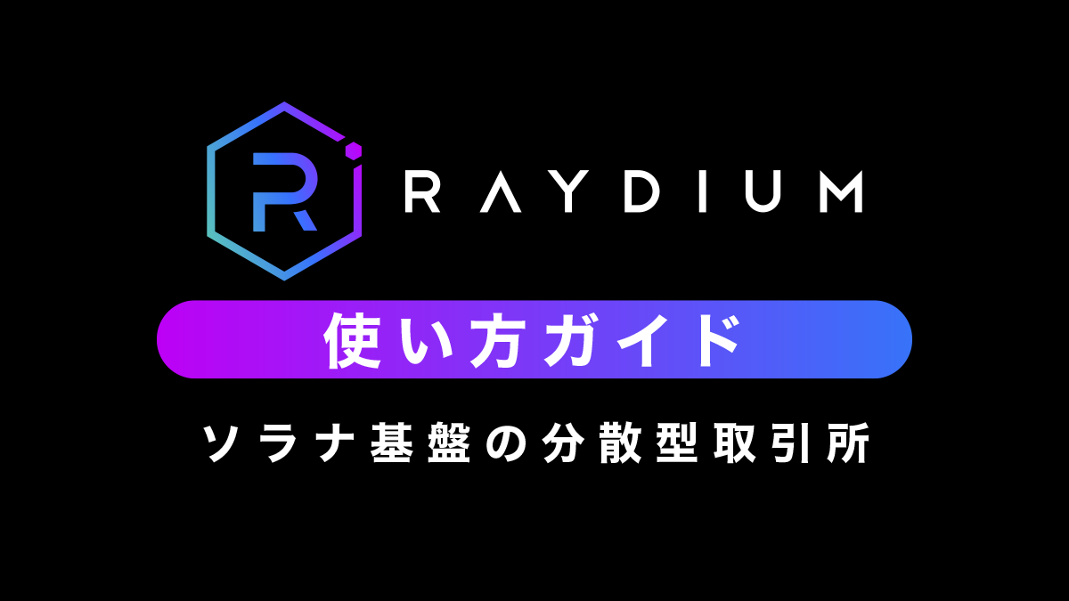 Raydium使い方完全ガイド【ソラナ基盤の分散型取引所】