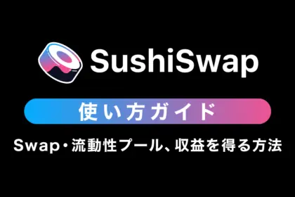 SushiSwapの使い方｜Swapから流動性プール、収益を得る方法まで解説