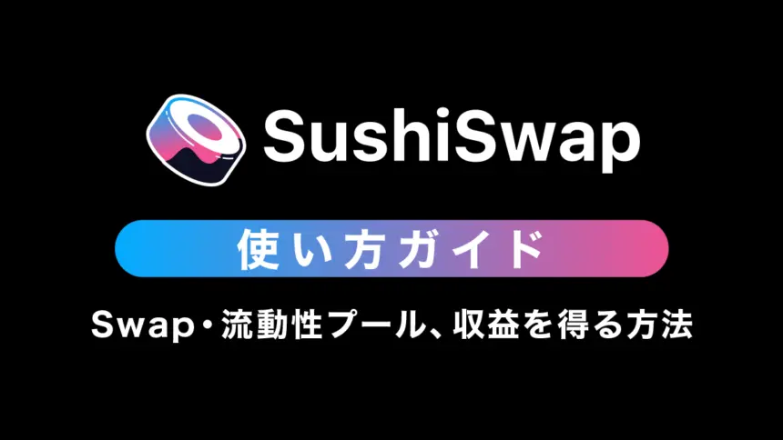 SushiSwapの使い方｜Swapから流動性プール、収益を得る方法まで解説