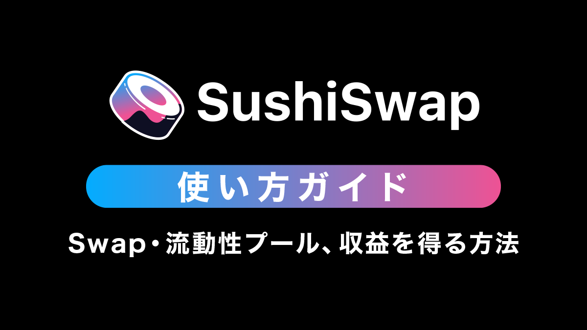 SushiSwapの使い方｜Swapから流動性プール、収益を得る方法まで解説