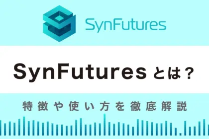 SynFuturesとは？特徴や使い方を徹底解説【デリバティブ特化のDEX】
