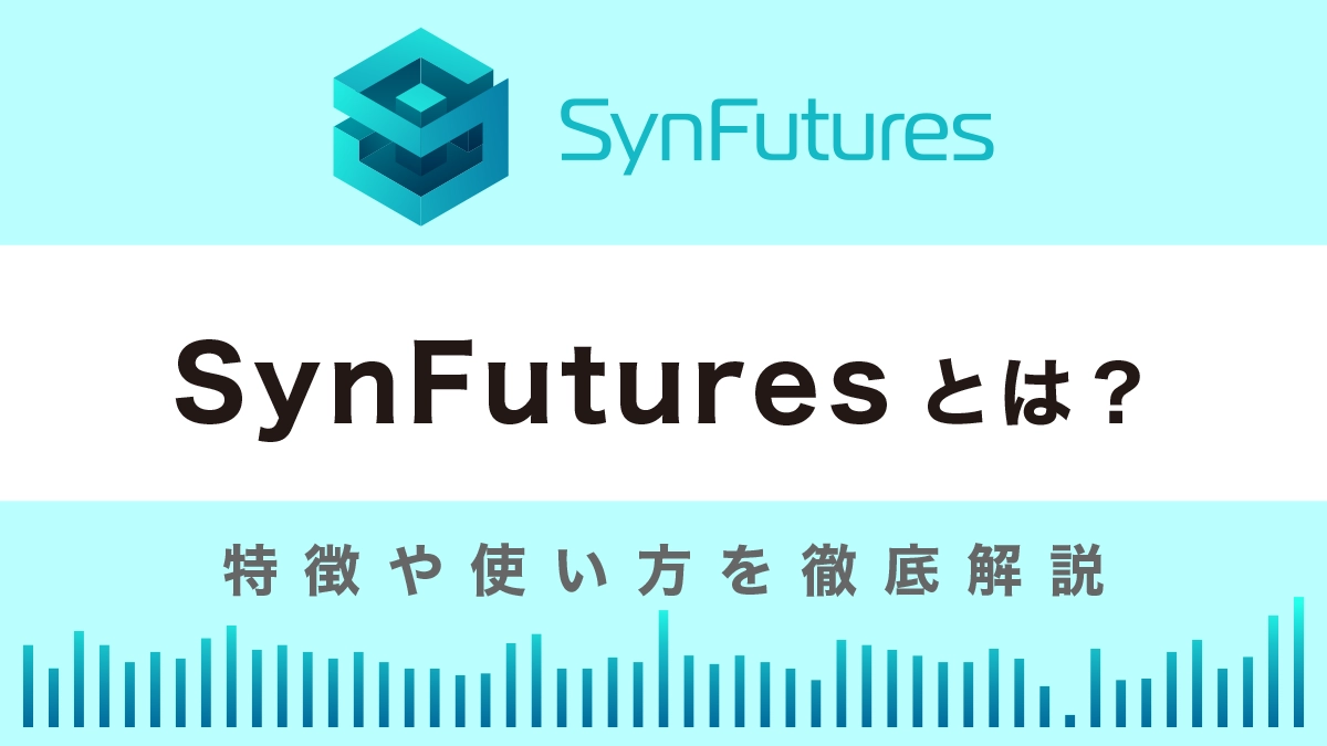 SynFuturesとは？特徴や使い方を徹底解説【デリバティブ特化のDEX】