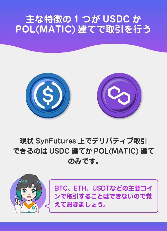 USDCかMATIC建てで取引を行う