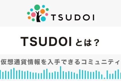 仮想通貨情報コミュニティTSUDOIの特徴やおすすめ活用方法を解説