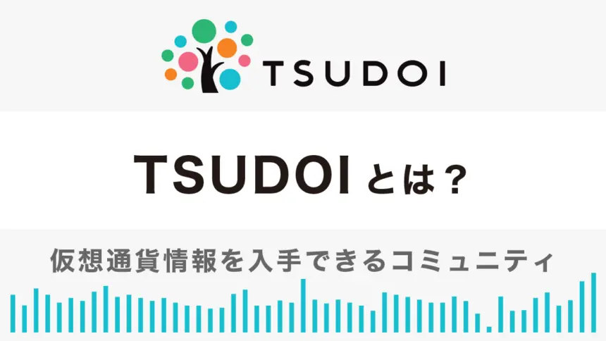 仮想通貨情報コミュニティTSUDOIの特徴やおすすめ活用方法を解説