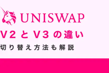 Uniswap(ユニスワップ)V2とV3の違いは？切り替え方法も解説