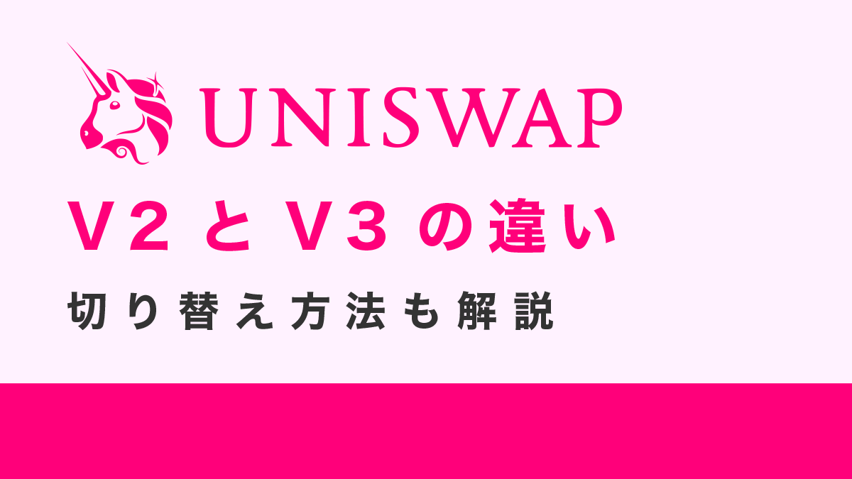 Uniswap(ユニスワップ)V2とV3の違いは？切り替え方法も解説