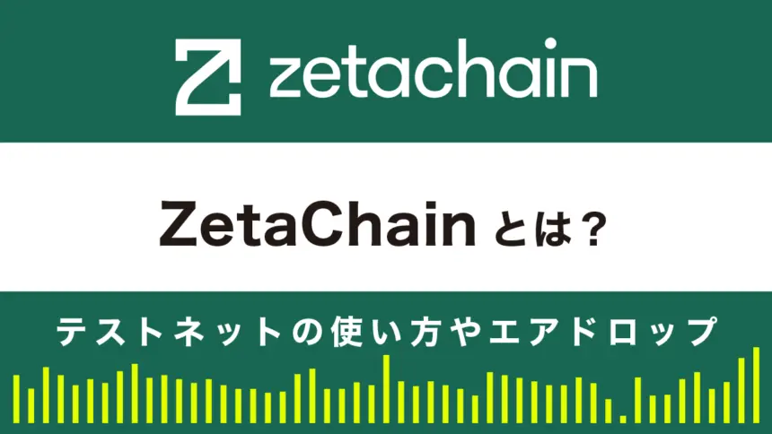 ZetaChainとは？テストネットの使い方やエアドロップについて解説