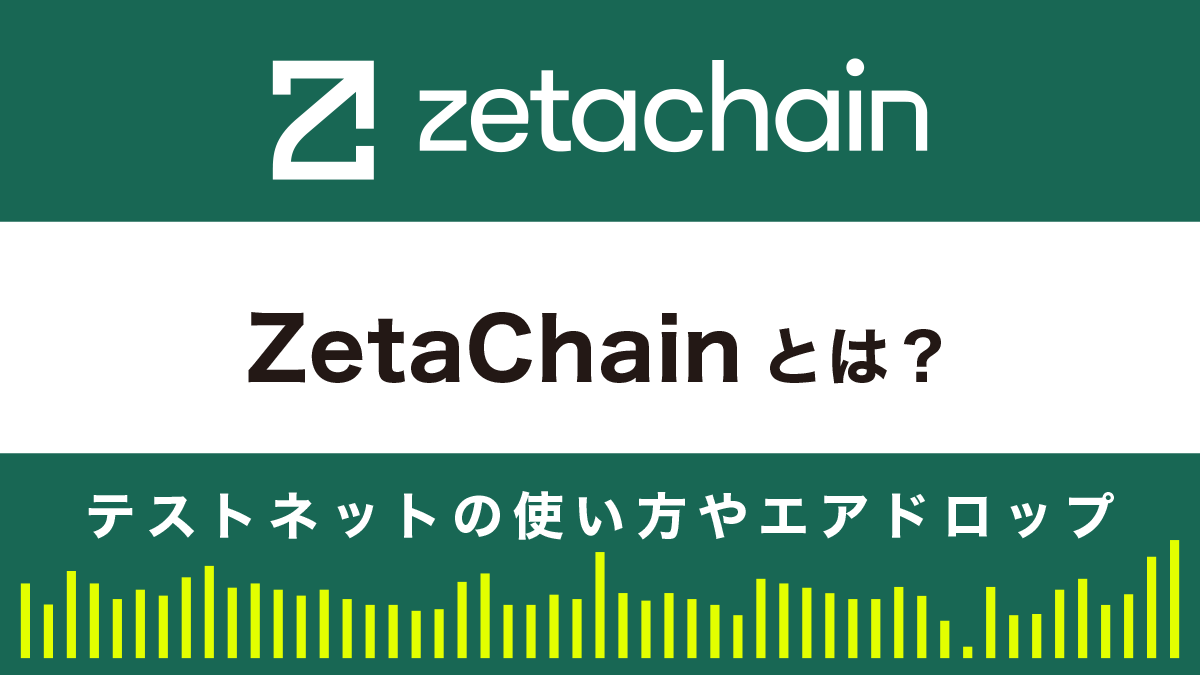 ZetaChainとは？テストネットの使い方やエアドロップについて解説