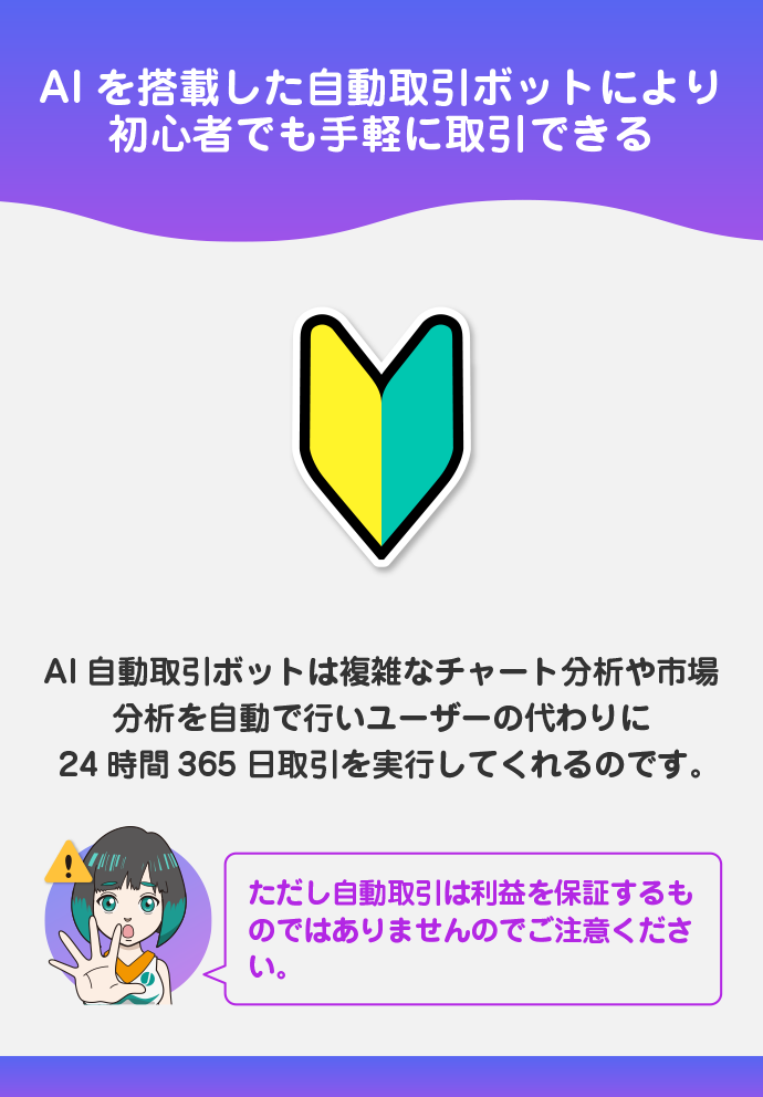 初心者でも安心?AI自動取引ボットでできること