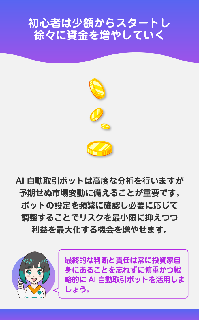 少額からスタート!リスク管理の徹底