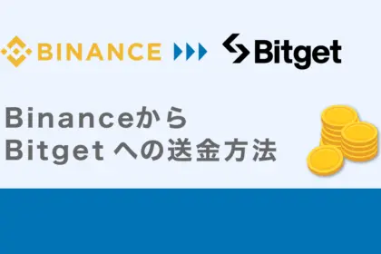 BinanceからBitgetへの出金(送金)手順を解説(スマホ＆PC版)