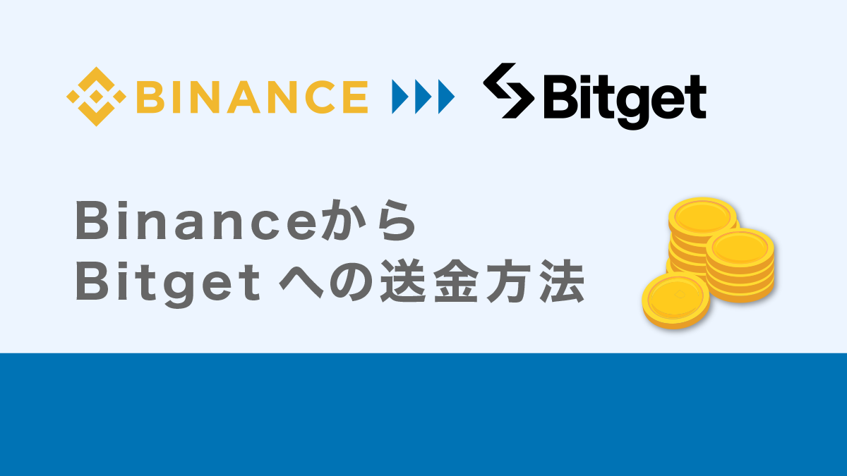 BinanceからBitgetへの出金(送金)手順を解説(スマホ＆PC版)