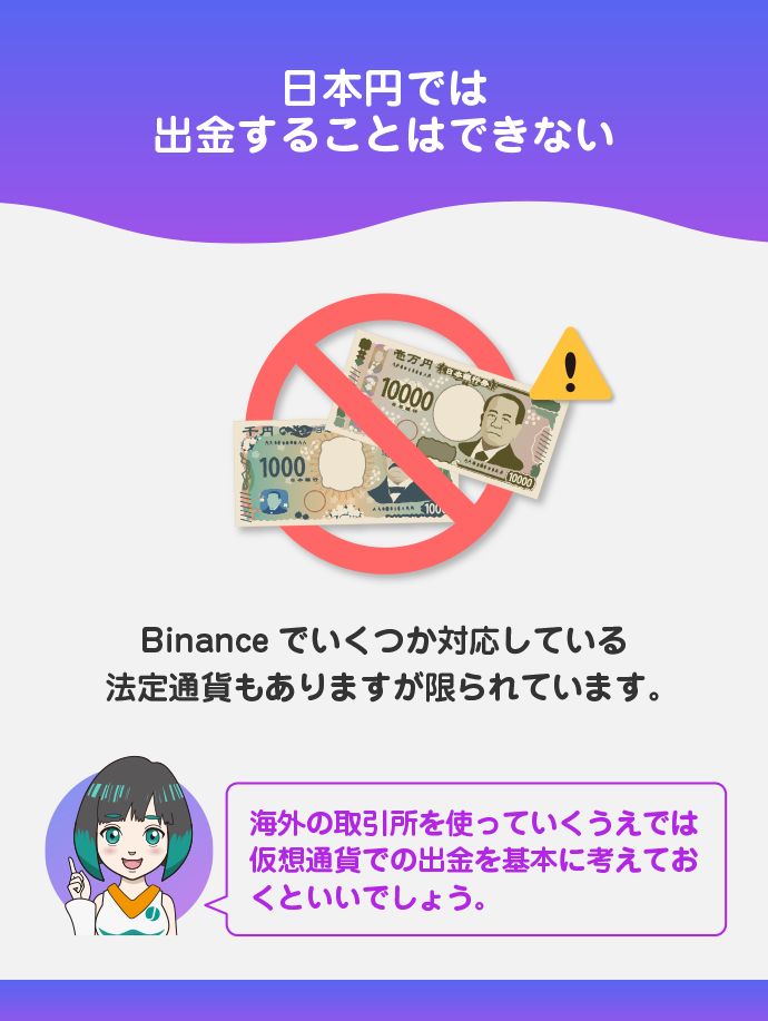 日本円は出金できない