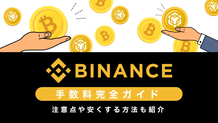 Binance(バイナンス)の手数料完全ガイド｜注意点や安くする方法も紹介