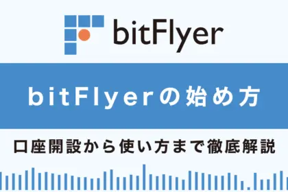 bitFlyer(ビットフライヤー)の始め方総まとめ！口座開設から使い方まで徹底解説！