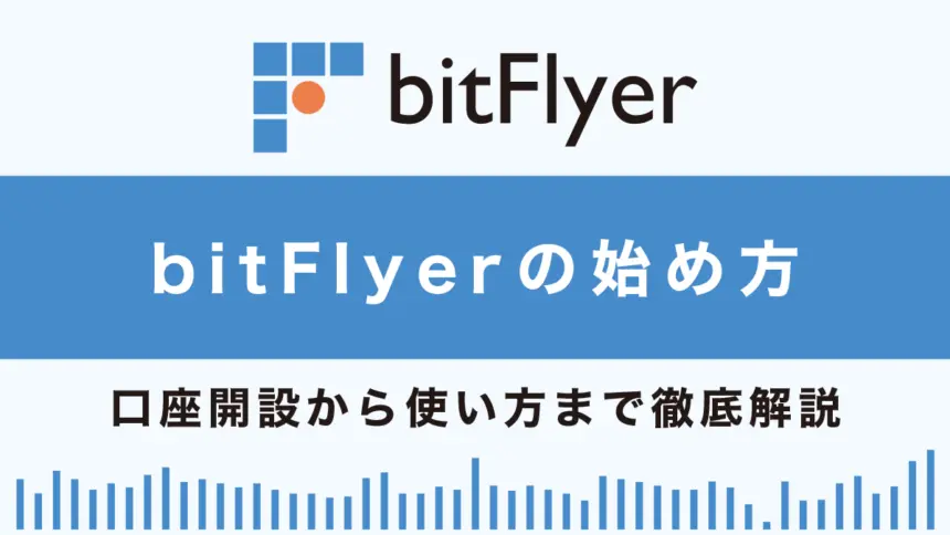 bitFlyer(ビットフライヤー)の始め方総まとめ！口座開設から使い方まで徹底解説！