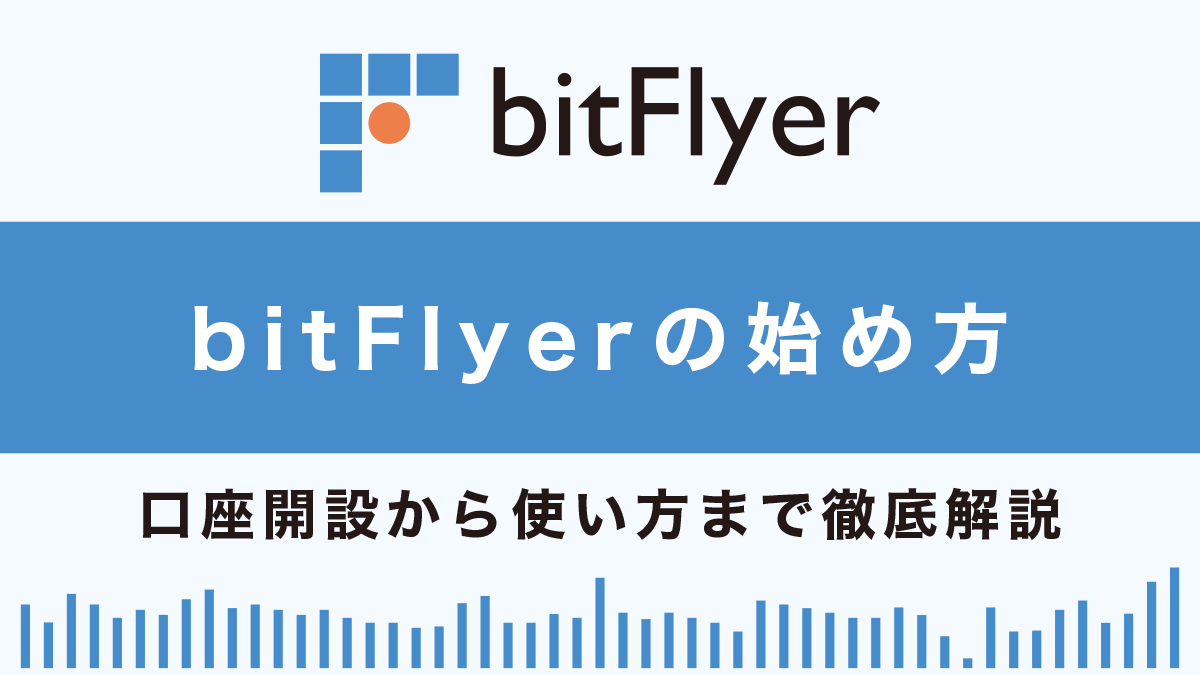 bitFlyer(ビットフライヤー)の始め方総まとめ！口座開設から使い方まで徹底解説！