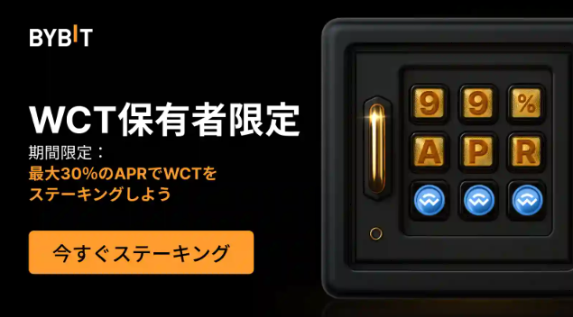 【99%APR】WCTステーキング