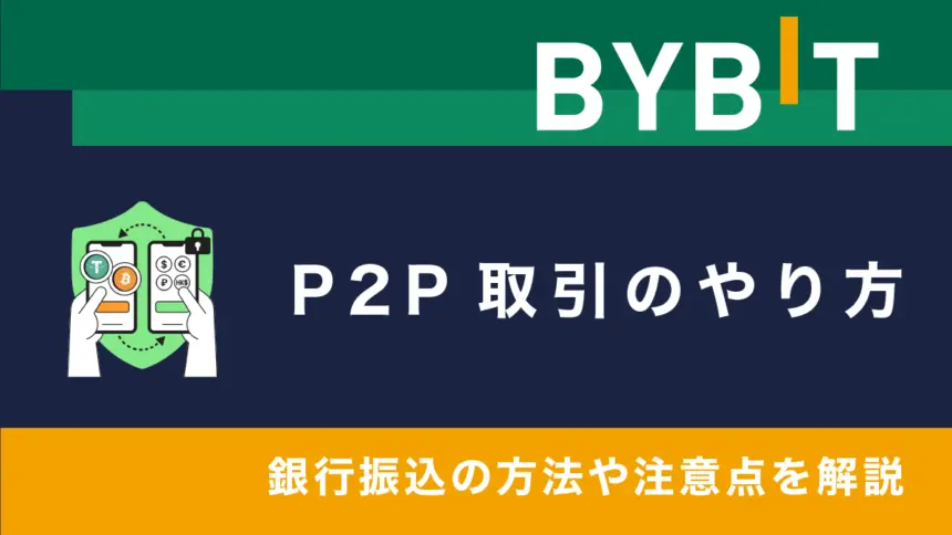 Bybit P2P取引のやり方｜銀行振込の方法や注意点を解説