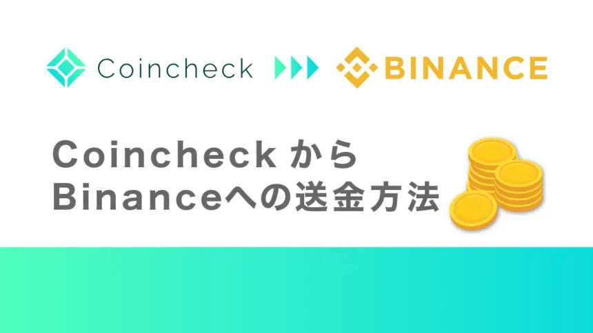 コインチェックからバイナンスへ送金する方法を解説！注意点も詳しく紹介