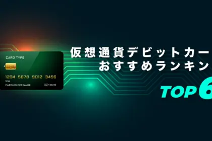 仮想通貨デビットカードおすすめランキングTOP6【2025年最新】