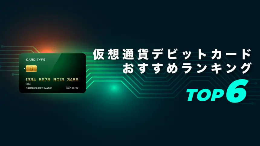仮想通貨デビットカードおすすめランキングTOP6【2025年最新】