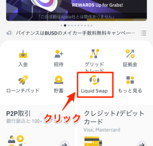「Liquid Swap」をクリック