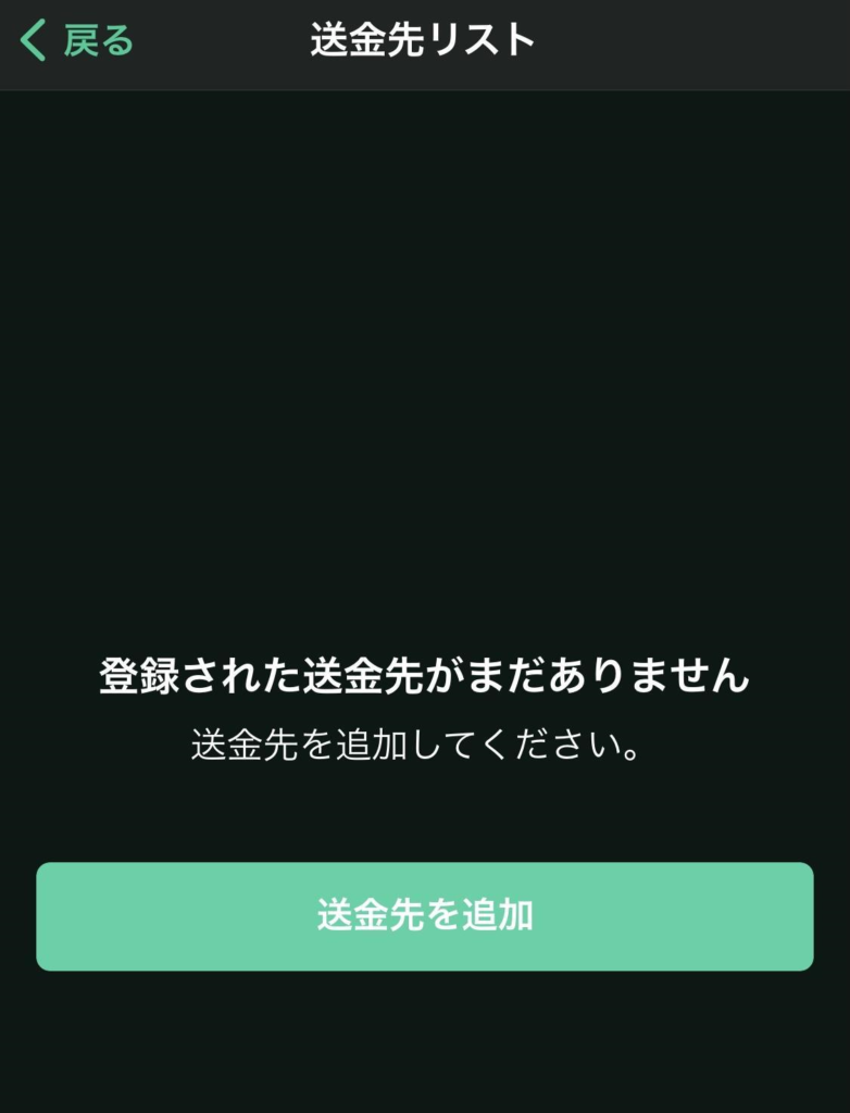 送金先の追加をタップ