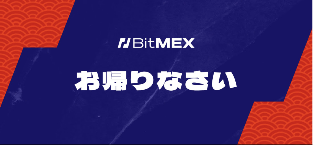 2025年4月】BitMEXの日本人利用は禁止？日本撤退から完全復活