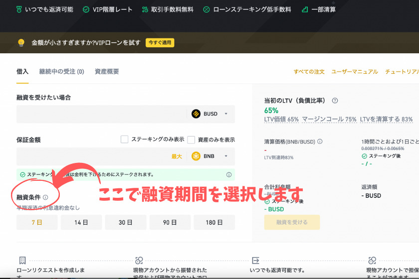 Binance(バイナンス)仮想通貨ローンの融資期間①