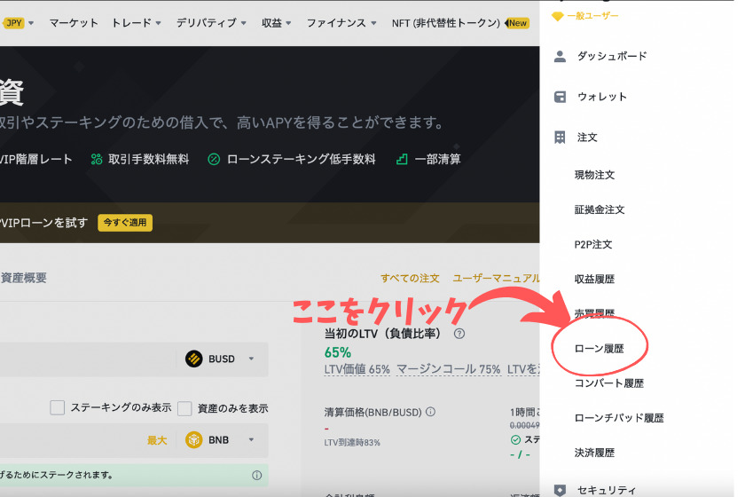 「注文」の「ローン履歴」をクリック