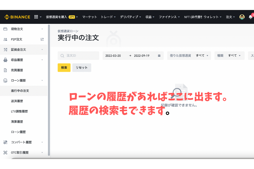 ローン注文の履歴を確認