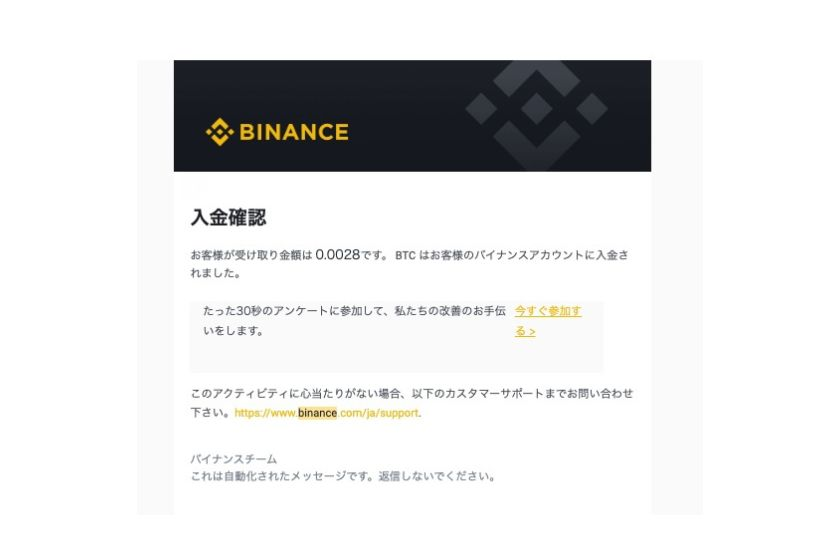 送金が完了するとバイナンスからメールが届く