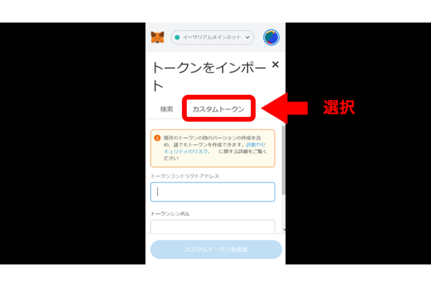 カスタムトークンからアドレスを検索して追加する④