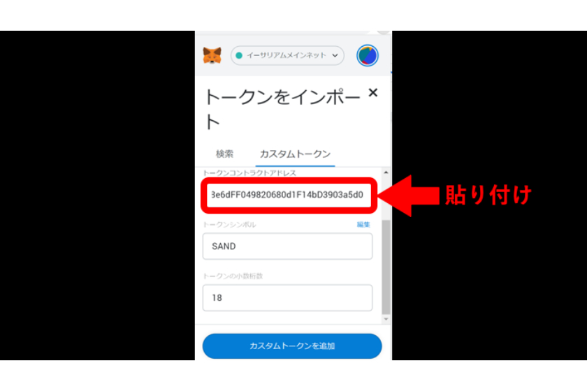 カスタムトークンからアドレスを検索して追加する⑤