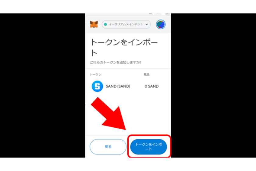カスタムトークンからアドレスを検索して追加する⑥