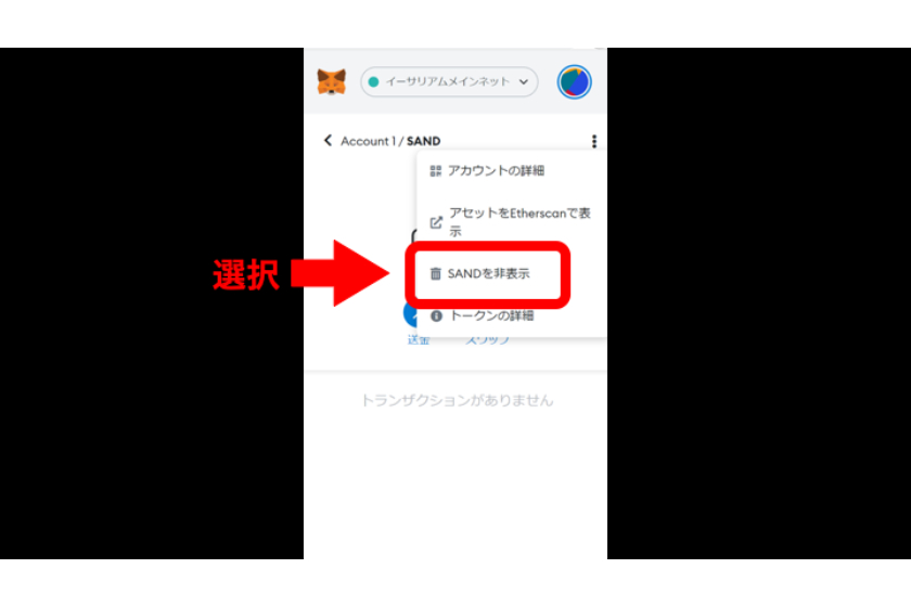 「〇〇(トークン名)を非表示」をクリック