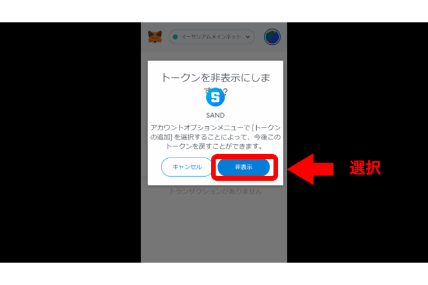 「非表示」をクリック