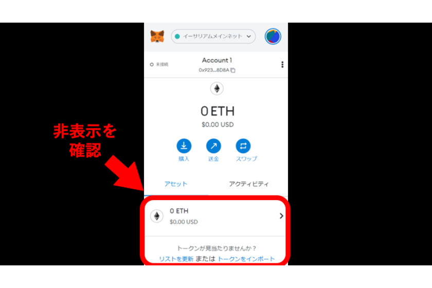 トークンの非表示を確認