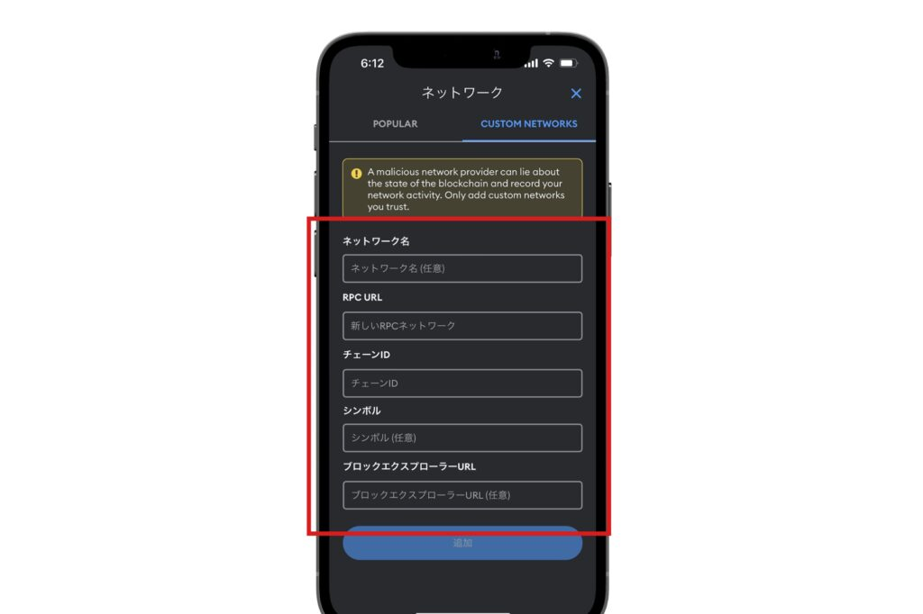 追加したいネットワーク情報を入力
