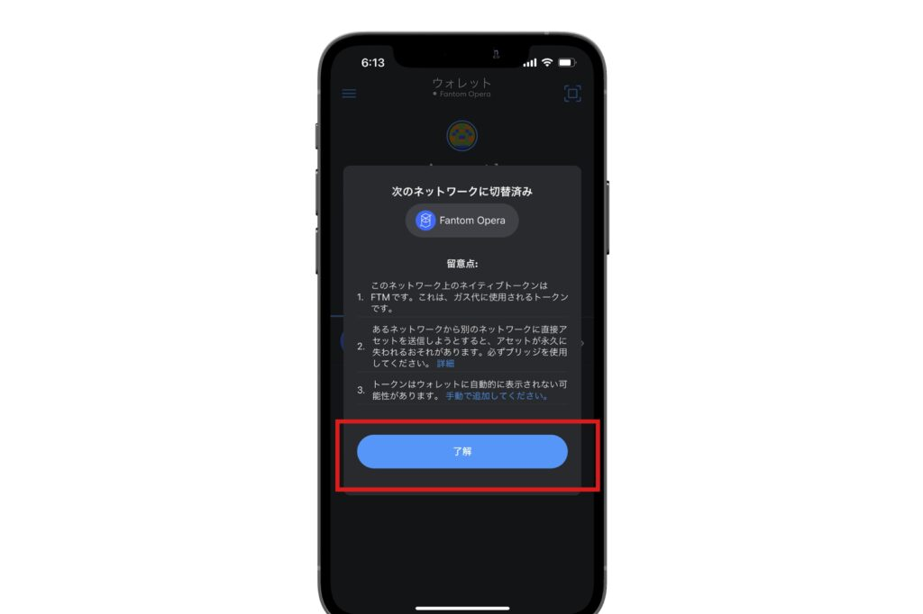 「了解」をタップ