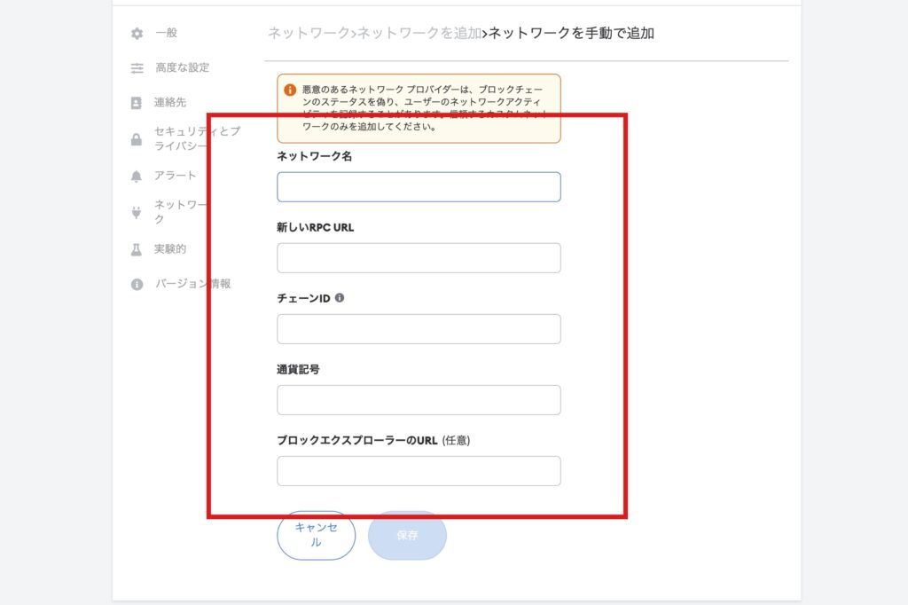 追加したいネットワーク情報を入力