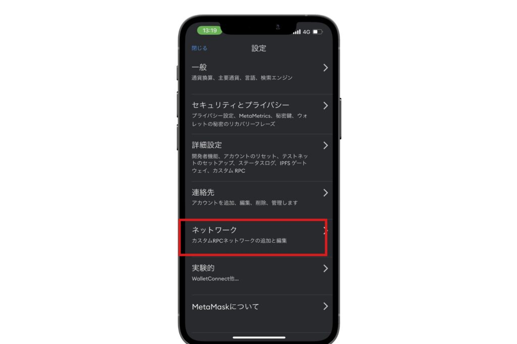 「ネットワーク」をタップ