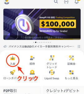 ホーム画面にある「入金」ボタンをクリック