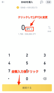 「日本円(JPY)」に変更して購入量を入力