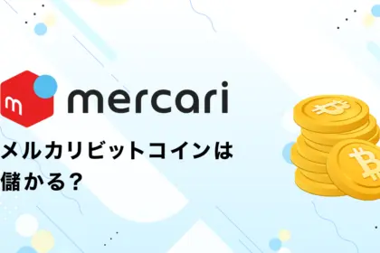 メルカリビットコインは儲かる？やり方や売り方、注意点も解説