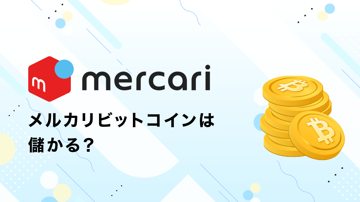 メルカリビットコインは儲かる？やり方や売り方、注意点も解説